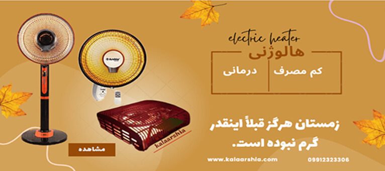 خرید بخاری هالوژنی ارشیا از نمایندگی تهران با گارانتی و ارسال رایگان